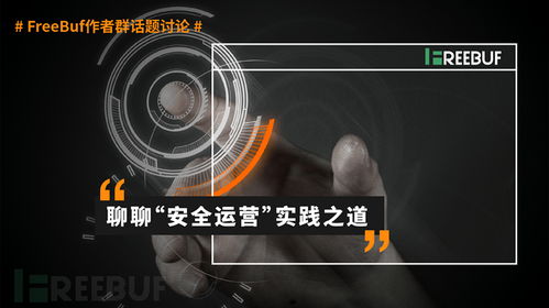 以產(chǎn)品安全開發(fā)為基石，運營實踐為成效驗證